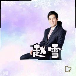 赵雪